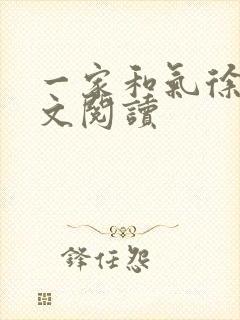 一家和气徐娜全文阅读