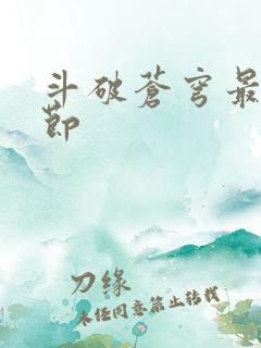 斗破苍穹最新章节