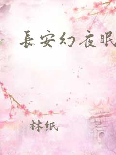长安幻夜眠狼