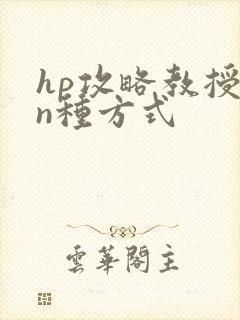 hp攻略教授的n种方式