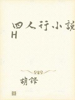 四人行小说4PH