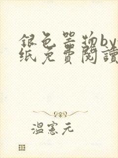 银色器物by墙纸免费阅读无弹窗