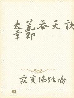 太荒吞天诀最新章节