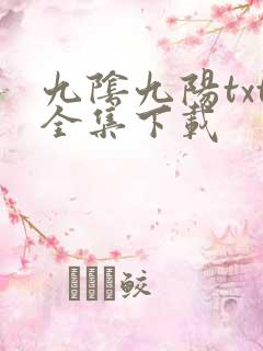 九阴九阳txt全集下载
