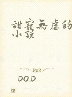 甜宠无虐的军婚小说