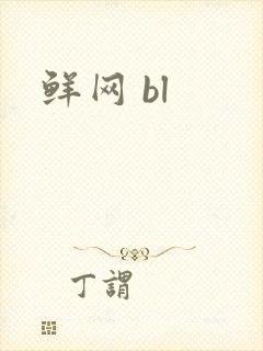 鲜网 bl