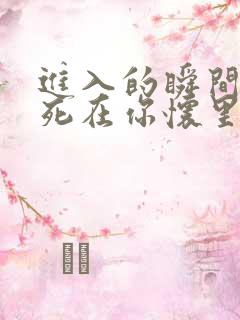 进入的瞬间真想死在你怀里
