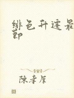 绯色升迁最新章节