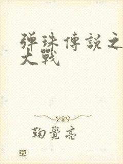 弹珠传说之水月大战