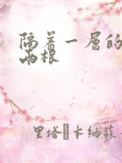 隔着一层的肉壁两根