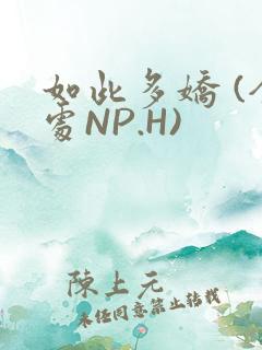 如此多娇 (全处NP.H)