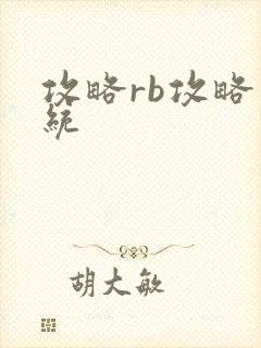 攻略rb攻略系统