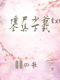 僵尸少爷txt全集下载