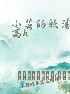 小芸的放荡日记高h