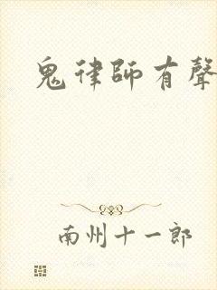 鬼律师有声小说