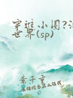 穿进小圈?游戏世界(sp)