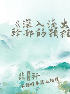 《深入浅出》老干部的颈椎病