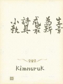 小诗成为生物课教具最新章节