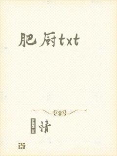 肥厨txt