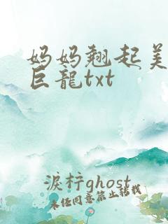 妈妈翘起美臂迎巨龙txt