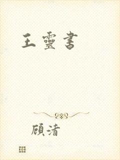 王灵书
