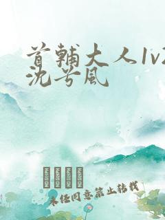 首辅大人1v2沈兮风