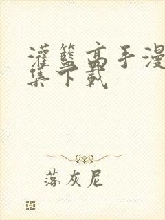 灌篮高手漫画全集下载