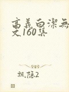 高义白洁无删全文160集