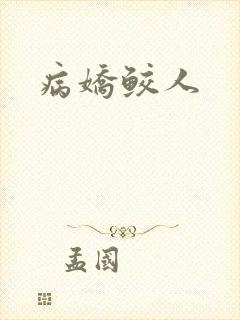 病娇鲛人