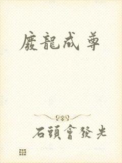 废龙成尊