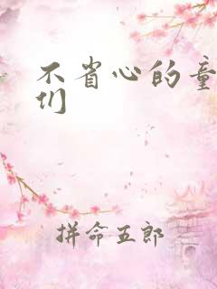 不省心的童养夫们