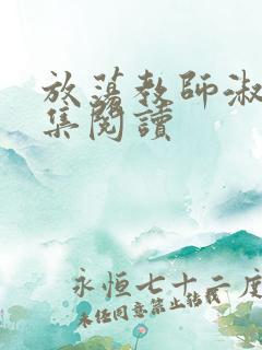 放荡教师淑敏全集阅读