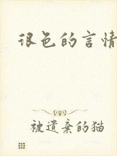 很色的言情小说