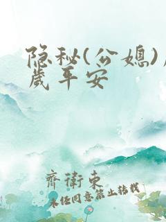 隐秘(公媳)岁岁平安