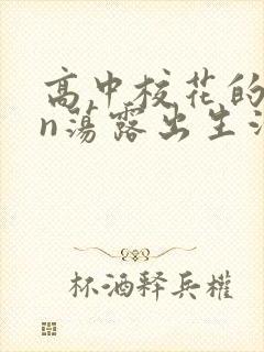 高中校花的yin荡露出生活