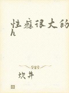 性瘾很大的首长h