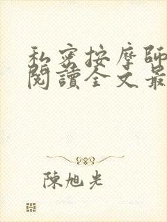 私密按摩师小说阅读全文最新