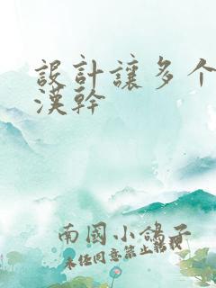 设计让多个流浪汉干