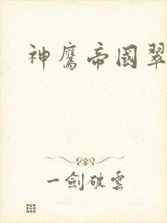 神鹰帝国翠微居