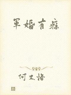 军婚有瘾