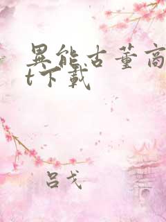 异能古董商txt下载