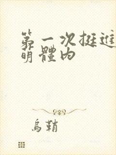 第一次挺进苏雨萌体内