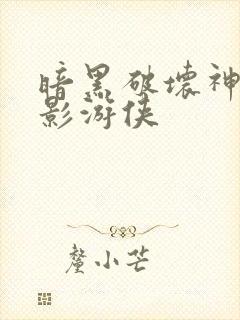 暗黑破坏神之暗影游侠