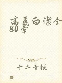 高义白洁全文180章