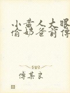 小黄人大眼萌神偷奶爸前传