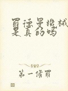 罗德曼机械手臂是真的吗