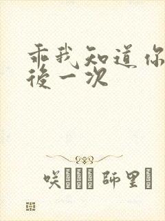 乖我知道你累最后一次