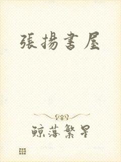 张扬书屋