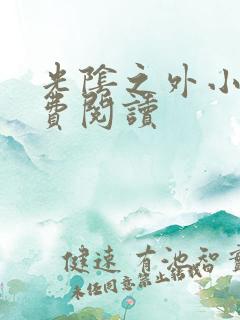 光阴之外小说免费阅读