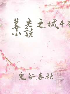 暮光之城4破晓小说